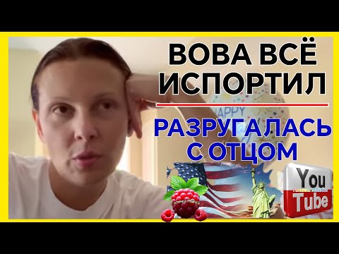 Видео: Big Big Family in the USA /Вова все испортил /Разругалась с отцом /Обзор /Funny 4 /Лиса в Америке 