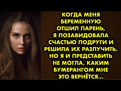 Видео: Когда меня беременную отшил парень, я позавидовала счастью подруги и решила их разлучить. Но я и…