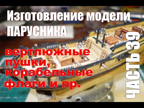 Видео: Изготовление модели парусника: Двухмачтовая марсельная шхуна.Часть 39.