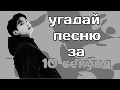 Видео: угадай ПЕСНЮ за 10 СЕКУНД (к-поп, к-рок)