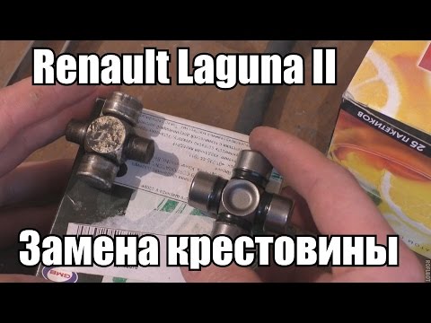 Видео: Замена крестовины рулевого вала Renault Laguna II (Мануал)