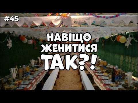 Видео: 🤑ВЕСІЛЛЯ - головне марнотратство життя, треш з батьками, дружина зробила пропозицію | ЗАКРУТКА №45
