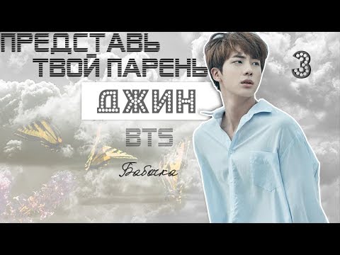 Видео: ТВОЙ ПАРЕНЬ ДЖИН. #3 Эпизод\Часть. Бабочка. BTS