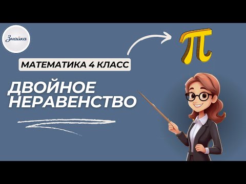Видео: Неравенства — не страшно! Учись решать за 3 минуты. Математика 4 класс