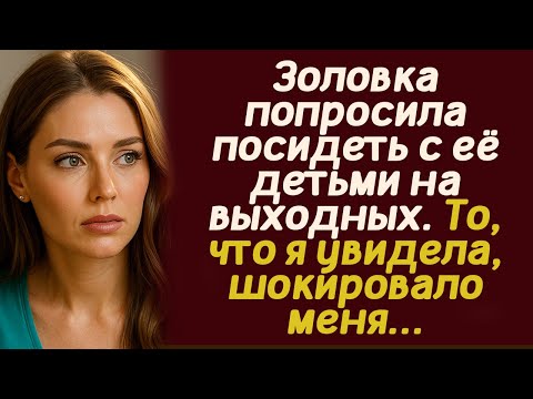Видео: Золовка попросила посидеть с её детьми на выходных. То, что я увидела, шокировало меня...