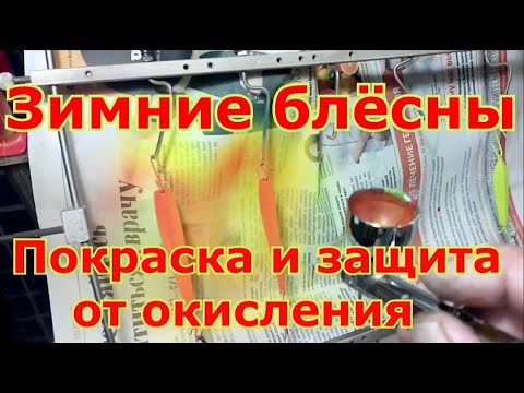 Видео: Зимние блёсны Покраска и защита от окисления