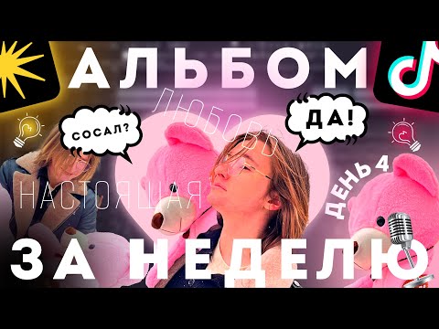 Видео: ДЕНЬ 4 | АЛЬБОМ ЗА НЕДЕЛЮ | НАСТОЯЩАЯ ЛЮБОВЬ 🎧