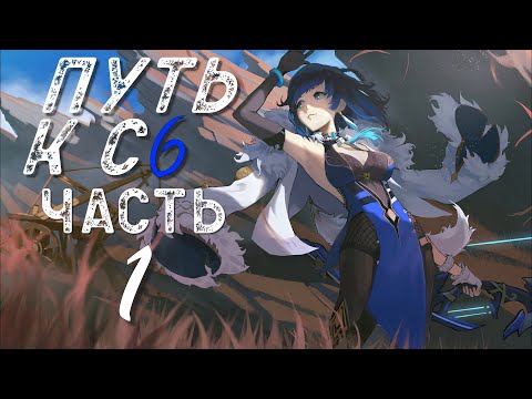 Видео: Хотел покрутить Е Лань, но в итоге.... Путь к С6 Часть 1 в Genshin Impact 