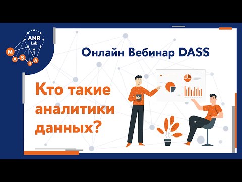 Видео: Вебинар DASS "Кто такие аналитики данных?"