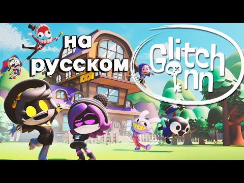 Видео: Добро пожаловать в Глитч Инн!   |   Welcome to the Glitch Inn RUS