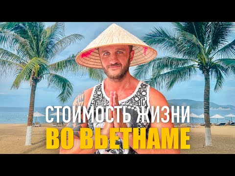 Видео: Стоимость жизни во Вьетнаме, Нячанг. Самая дешевая страна в мире.