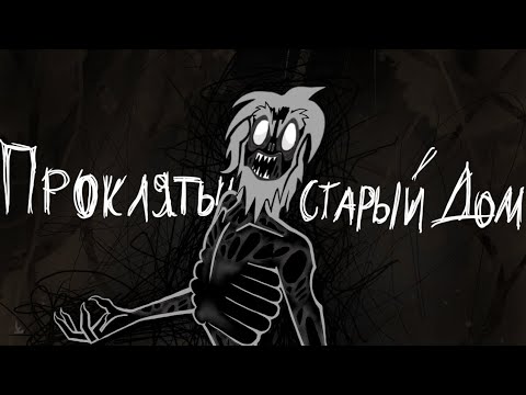 Видео: Проклятый старый дом - КЛИП {КиШ}