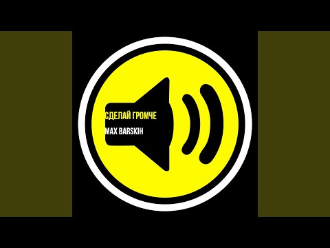 Видео: Сделай громче