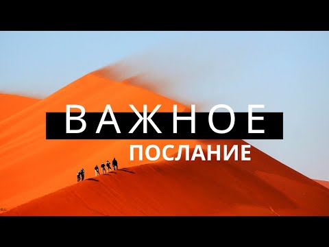 Видео: Каждый получит здесь Слово для себя! Важное откровение от Бога 🔥