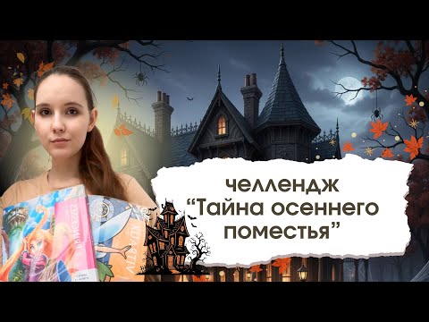 Видео: Челлендж «Тайна осеннего поместья» | Прохожу челлендж по Ашет