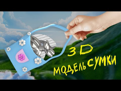 Видео: Мультяшная 3D модель сумки в Nomad