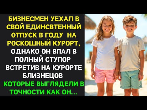 Видео: БИЗНЕСМЕН уехал в отпуск на курорт, но БЫЛ ПОТРЯСЁН, встретив БЛИЗНЕЦОВ, похожих НА НЕГО