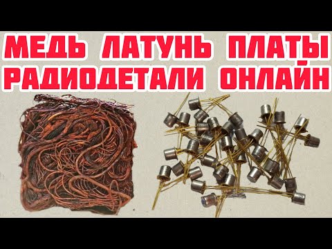 Видео: МЕДЬ ЛАТУНЬ РАДИОДЕТАЛИ ПЛАТЫ ОНЛАЙН РАСПАКОВКА, НОВЫЙ ВЫПУСК ПОСЫЛКИ ОТ ПОДПИСЧИКОВ НЕ ПРОПУСТИ