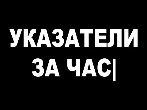 Видео: УКАЗАТЕЛИ ЗА ЧАС