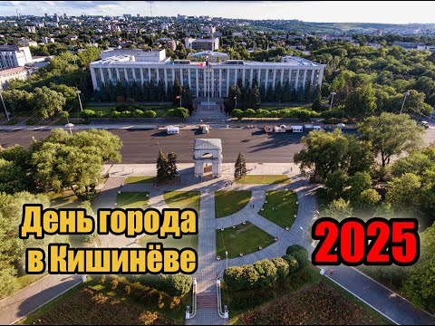 Видео: День Города в Кишинёве 2025 - как это было