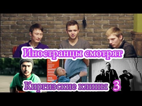 Видео: Иностранцы смотрят Киргизские клипы 3. Бегиш Баястан Акыркы кат. Баястан Шукур Бишкек.