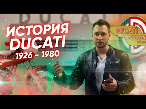 Видео: История мотоциклов Ducati. Часть первая.