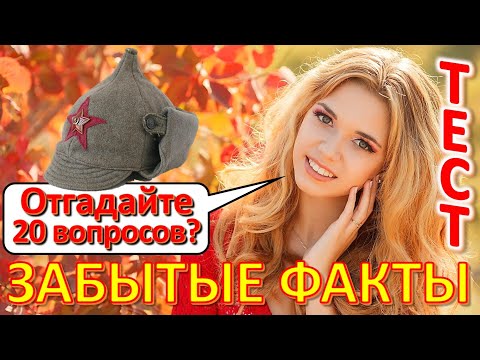 Видео: ТЕСТ 551 Забытые факты из СССР Отгадай 20 фактов - киножурнал, новости