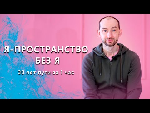 Видео: Я-пространство без я. Мой путь к Себе