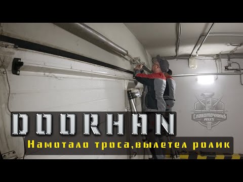 Видео: DOORHAN , намотало троса , вылетел ролик , заклинило защиту от обрыва пружин !