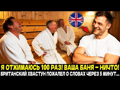 Видео: Наглый Британец СМЕЯЛСЯ Над Березовым Веником в Русской Бане! Через 5 Минут ПОЛЗАЛ на Четвереньках!