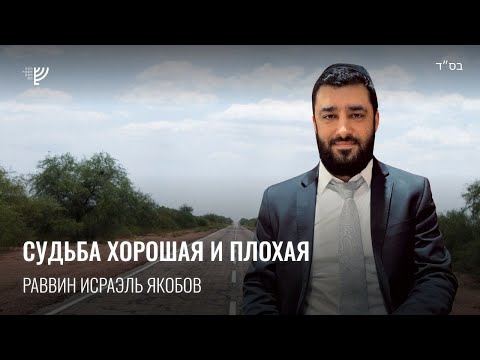 Видео: Судьба хорошая и плохая. Р. Исраэль Якобов