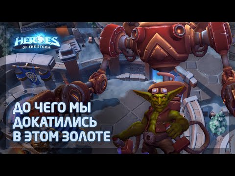 Видео: Газлоу в Heroes of the Storm (HotS): 10/100 Светик и бэклайн Стежок помогают Платине подняться