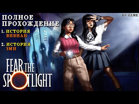 Видео: FEAR THE SPOTLIGHT ПОЛНОЕ ПРОХОЖДЕНИЕ [ РЕТРО ХОРРОР НА ПК ] С DV GAME