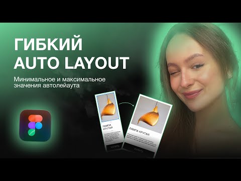 Видео: НАСТРАИВАЕМЫЙ АВТОЛЕЙАУТ | AUTO LAYOUT FIGMA ГИБКИЙ АВТОЛЕЙАУТ | МИНИМАЛЬНОЕ И МАКСИМАЛЬНОЕ ЗНАЧЕНИЯ