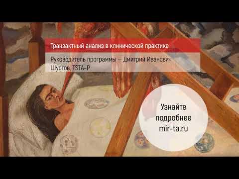 Видео: Фрагмент занятия курса «Транзактный анализ в клинической практике»