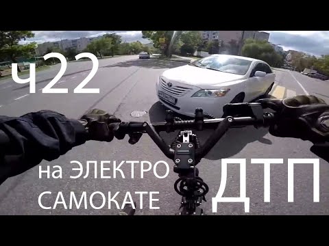 Видео: Падения с Электросамоката, ДТП, аварии, electric scooter accident crash, fails, ПДД, ЧАСТЬ 22