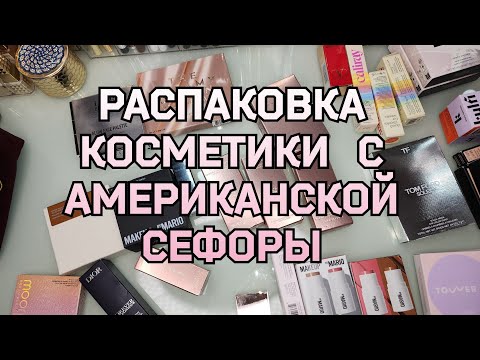 Видео: Распаковка люксовой косметики 💄| Посылка от посредника с Американской Sephora ❤️ 2025