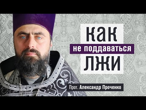 Видео: Как не поддаваться лжи (прот. Александр Проченко) @r_i_s