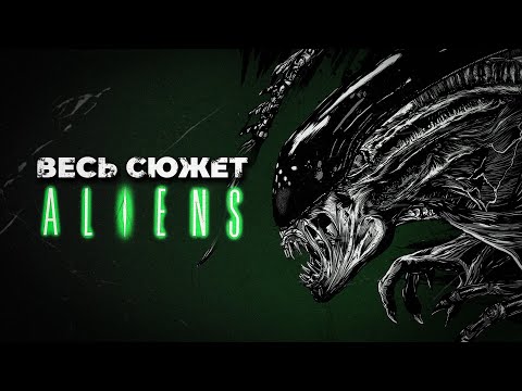 Видео: ЧУЖОЙ - Краткий пересказ всего сюжета серии / Хронология 1979-2024