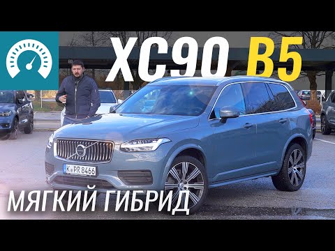 Видео: Зачем в Volvo XC90 B5 гибрид? Тест-драйв Вольво ХС90
