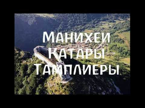 Видео: Манихеи, катары, тамплиеры