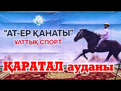 Видео: БӘЙГЕ | "Ат- ер қанаты" | Каратал ауданы