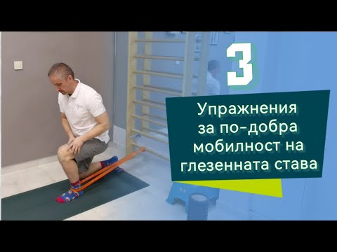 Видео: Топ 3 упражнения за подобряване мобилността на глезена