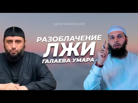 Видео: Разоблачение лжи Галаева Умара