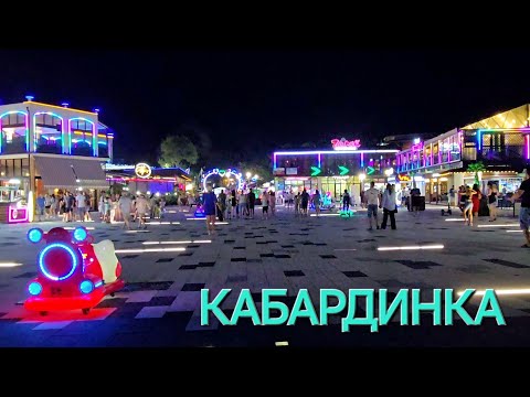 Видео: ВЕЧЕРНЯЯ НАБЕРЕЖНАЯ КАБАРДИНКА. КАФЕ КЛУБЫ НОЧНЫЕ, ТАНЦЫ КАК ОТДЫХАЮТ НА КУРОРТЕ. #кабардинка