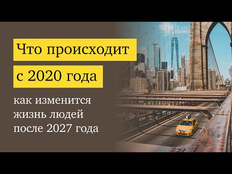 Видео: Что происходит в мире, начиная с 2020 года? Как меняется жизнь во всех сферах, что будет дальше