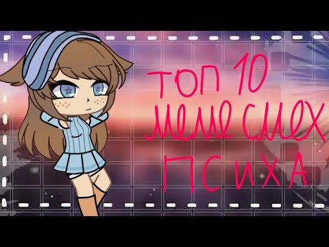 Видео: Топ 10 Meme Смех Психа