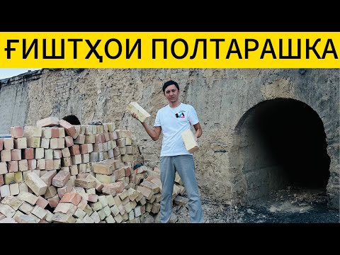 Видео: Ғиштҳои пухта (полтарашка)