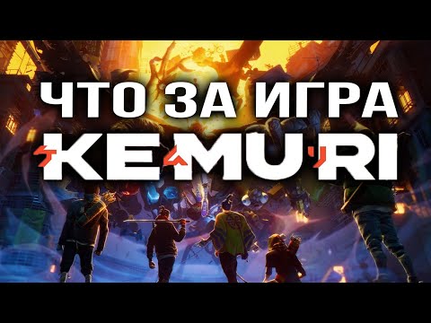 Видео: KEMURI: Что известно про игру?