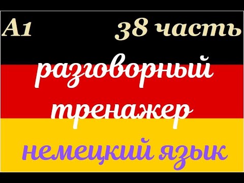 Видео: 38 ЧАСТЬ ТРЕНАЖЕР РАЗГОВОРНЫЙ НЕМЕЦКИЙ ЯЗЫК С НУЛЯ ДЛЯ НАЧИНАЮЩИХ СЛУШАЙ - ПОВТОРЯЙ - ПРИМЕНЯЙ